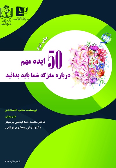 50 ایده مهم درباره مغز که شما باید بدانید